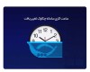 ساعت کاری سامانه چکاوک تغییر یافت
